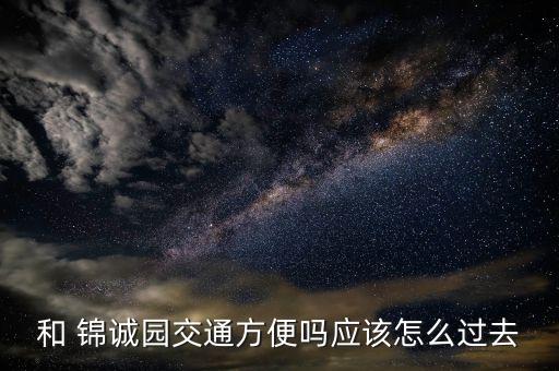 和锦诚园,绿城和锦诚园