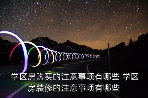  学区房购买的注意事项有哪些 学区房装修的注意事项有哪些