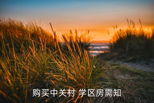 购买中关村 学区房需知