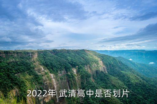2022年 武清高中是否划片
