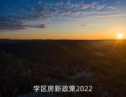 深圳要实行学区房的什么新政，学区房新政策2022