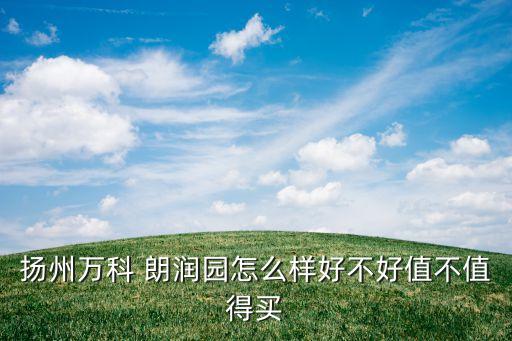 朗润园是哪个城市的学区房