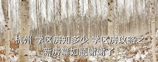 杭州如何查找小区对应学区房