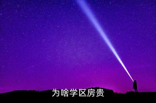 为啥学区房贵