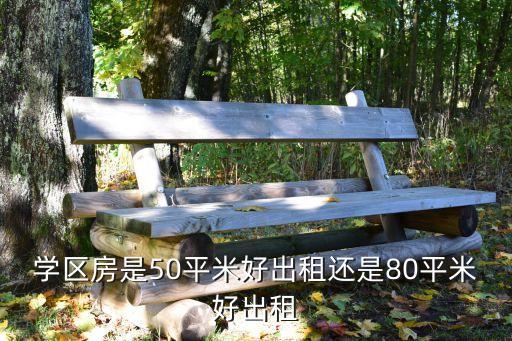 学区房是50平米好出租还是80平米好出租