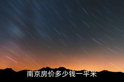 南京学区房最高单价是什么，南师附小学区房最便宜多少钱一套