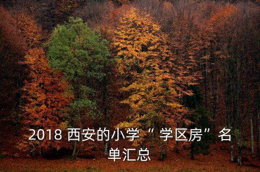2018 西安的小学“ 学区房”名单汇总