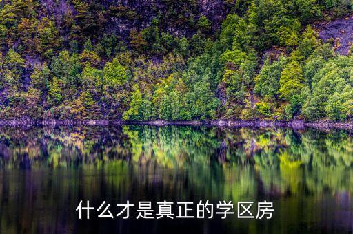 学区房入住有什么要求，什么才是真正的学区房
