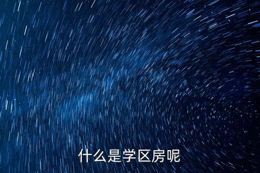 什么是学区房呢
