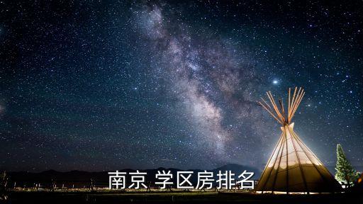 南京 学区房排名