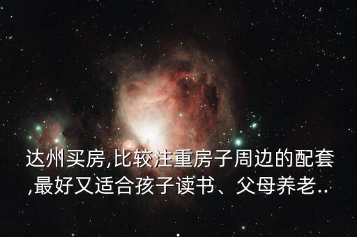 达州学区房均价是多少
