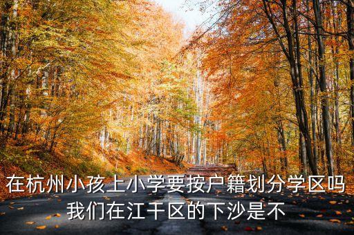 杭州学区房是什么意思，杭州莫干山路瑞祺大厦是不是属于文一街学区房啊