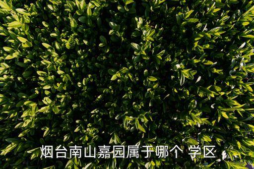 烟台买学区房选哪里