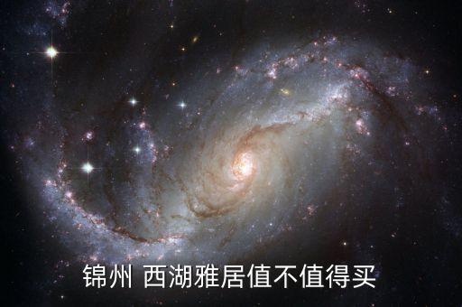 西湖哪里的学区房最好,天津滨海新区学区房哪里最好