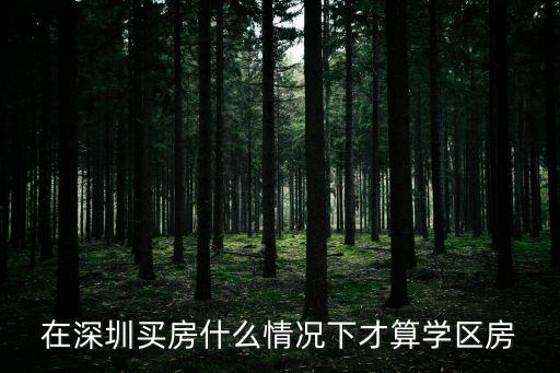 在深圳买房什么情况下才算学区房