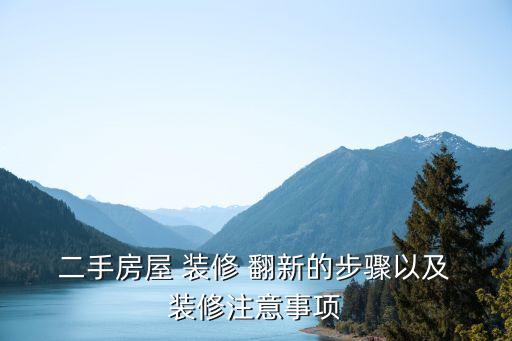 二手房翻新装修麻烦吗