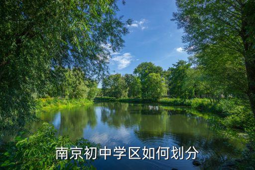 南京初中学区如何划分