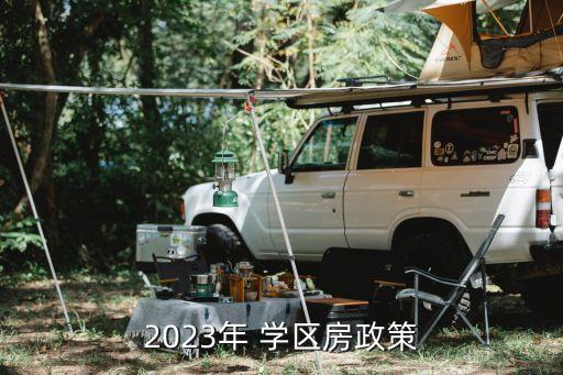 2023年 学区房政策