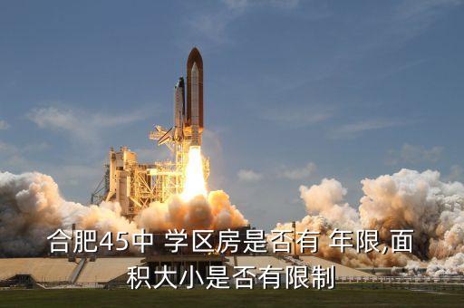 合肥45中 学区房是否有 年限,面积大小是否有限制