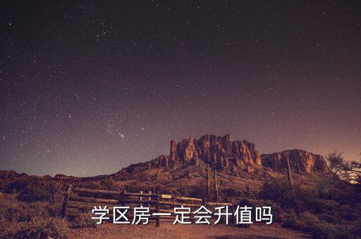 学区房一定会升值吗