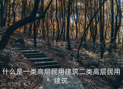 什么是一类高层民用建筑二类高层民用建筑