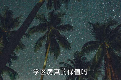 学区房真的保值吗