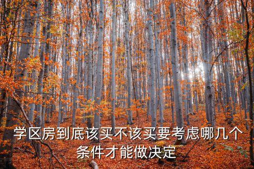  学区房到底该买不该买要考虑哪几个条件才能做决定