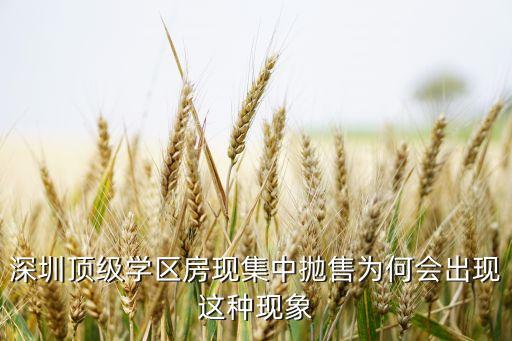 深圳顶级学区房现集中抛售为何会出现这种现象