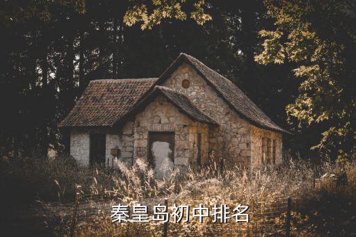 秦皇岛学区房哪个学校好,济南领秀城学区房上哪个学校