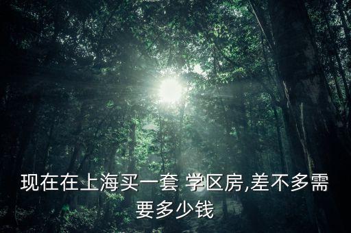 135万买什么学区房好,什么时间买学区房最合适