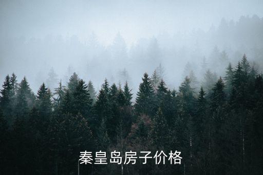 秦皇岛学区房什么价位合适，秦皇岛房屋价格