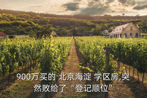 900万买的 北京海淀 学区房,突然败给了“登记顺位”