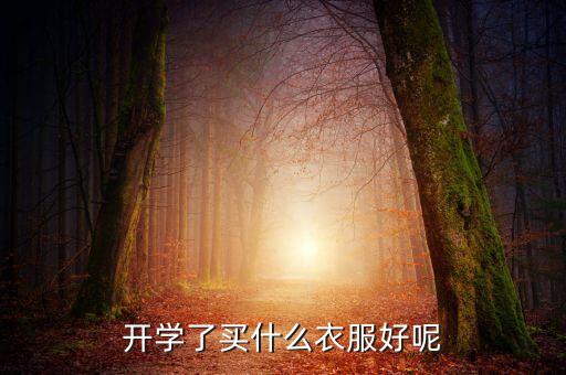 开学了买什么衣服好呢