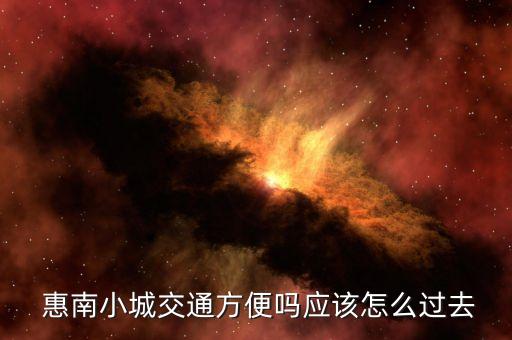  惠南小城交通方便吗应该怎么过去