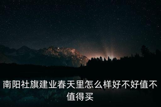 南阳社旗建业春天里怎么样好不好值不值得买