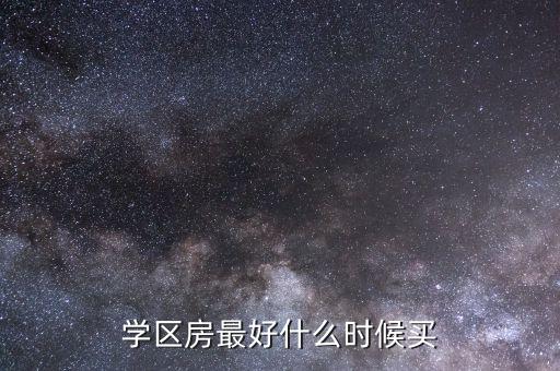 学区房最好什么时候买