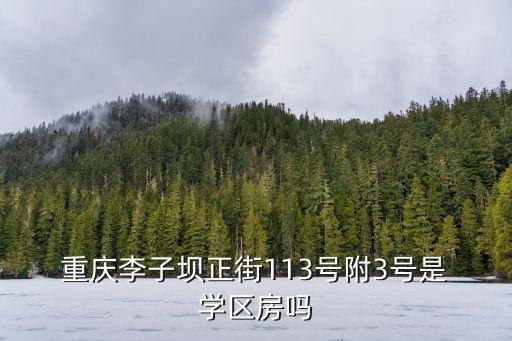 重庆哪个小区有学区房卖,重庆那个小区地段最好