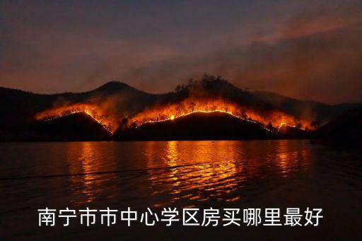 南宁市市中心学区房买哪里最好