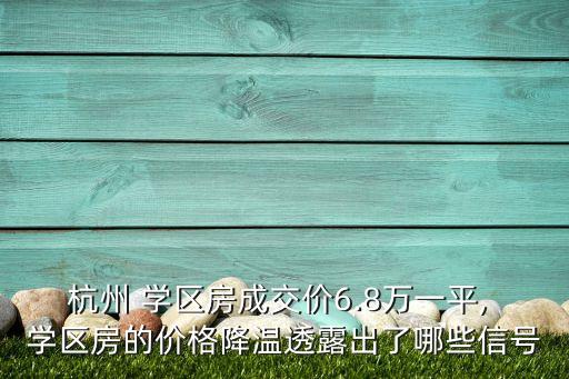 杭州 学区房成交价6.8万一平, 学区房的价格降温透露出了哪些信号