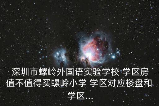 深圳学区房选哪个区好一点,深圳哪个区的学区好