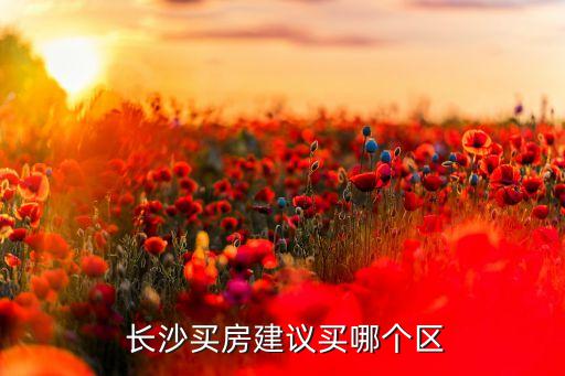长沙哪里学区房最值得,长沙阳光100学区是哪里