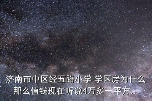 为什么学区房的房价那么高