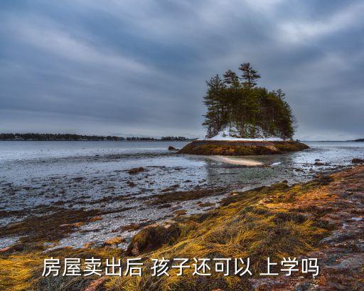 房屋卖出后 孩子还可以 上学吗