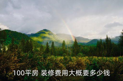 100平房 装修费用大概要多少钱