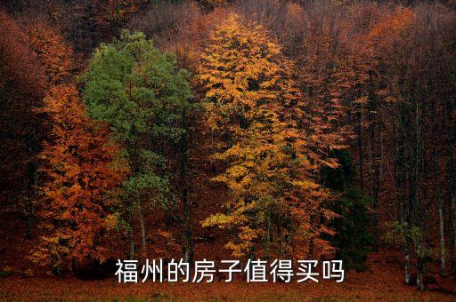 福州哪个学区房最贵,福州学区房二手房根本卖不掉