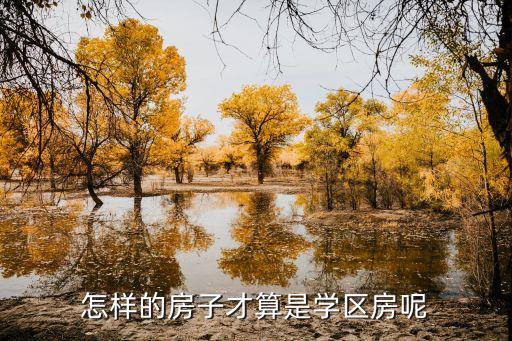 怎样的房子才算是学区房呢