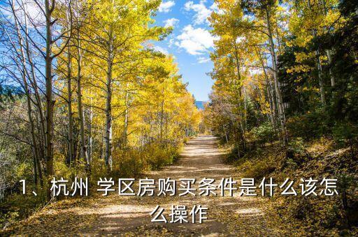 1、杭州 学区房购买条件是什么该怎么操作