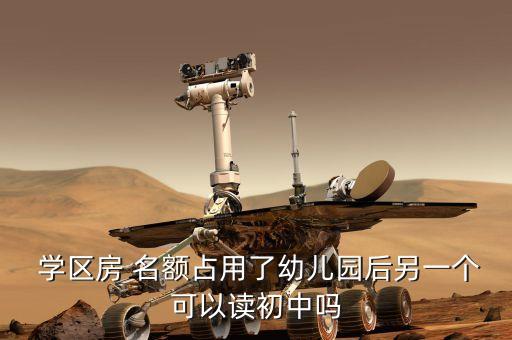  学区房 名额占用了幼儿园后另一个可以读初中吗