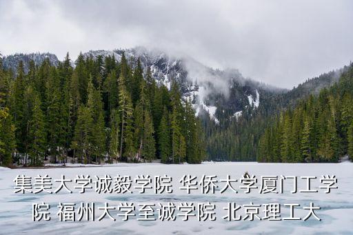 集美大学诚毅学院 华侨大学厦门工学院 福州大学至诚学院 北京理工大