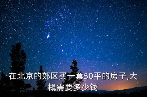 五棵松附近房价多少钱一平米,附近的房价多少钱一平方